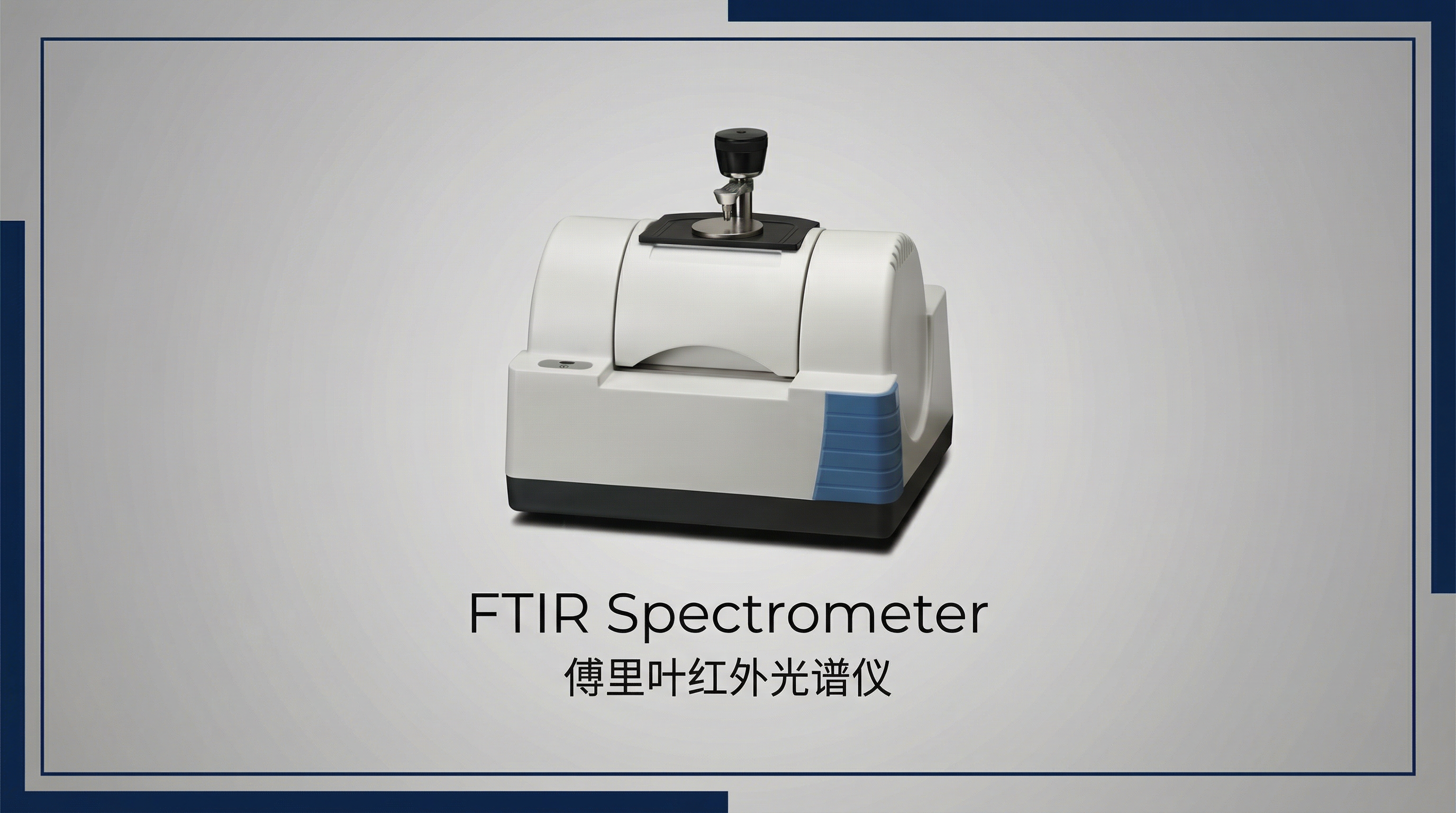 傅里叶红外光谱仪